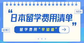 江油日本留学费用清单