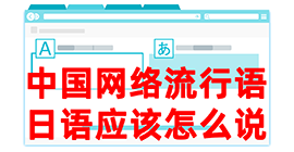 江油去日本留学，怎么教日本人说中国网络流行语？