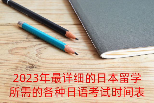 江油2023年最详细的日本留学所需的各种日语考试时间表