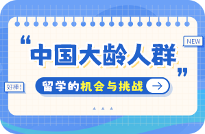 江油中国大龄人群出国留学：机会与挑战